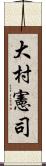 大村憲司 Scroll