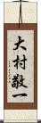 大村敬一 Scroll
