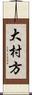 大村方 Scroll