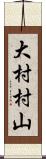 大村村山 Scroll