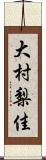 大村梨佳 Scroll