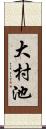 大村池 Scroll