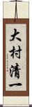 大村清一 Scroll
