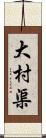 大村渠 Scroll