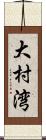 大村湾 Scroll