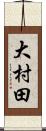 大村田 Scroll