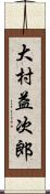 大村益次郎 Scroll
