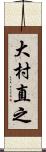 大村直之 Scroll