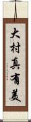 大村真有美 Scroll
