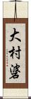 大村碆 Scroll