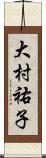 大村祐子 Scroll