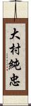 大村純忠 Scroll