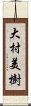 大村美樹 Scroll