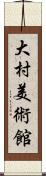 大村美術館 Scroll