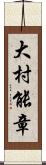 大村能章 Scroll