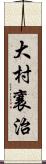 大村襄治 Scroll