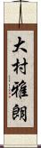 大村雅朗 Scroll