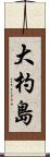 大杓島 Scroll