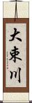 大束川 Scroll