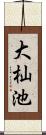 大杣池 Scroll