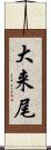 大来尾 Scroll