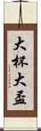 大杯 Scroll