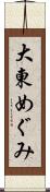 大東めぐみ Scroll