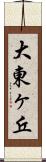 大東ヶ丘 Scroll