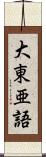 大東亜語 Scroll