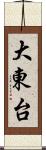 大東台 Scroll