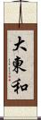 大東和 Scroll