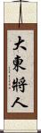大東將人 Scroll