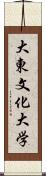 大東文化大学 Scroll