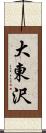 大東沢 Scroll