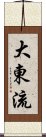 Daito-Ryu Scroll