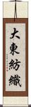 大東紡織 Scroll