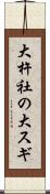 大杵社の大スギ Scroll