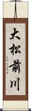 大松前川 Scroll