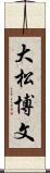 大松博文 Scroll