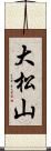 大松山 Scroll