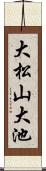 大松山大池 Scroll