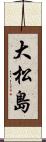 大松島 Scroll