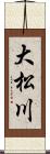 大松川 Scroll
