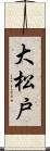 大松戸 Scroll