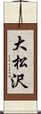大松沢 Scroll