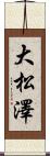 大松澤 Scroll