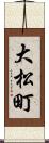大松町 Scroll