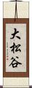 大松谷 Scroll