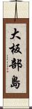 大板部島 Scroll