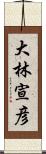 大林宣彦 Scroll